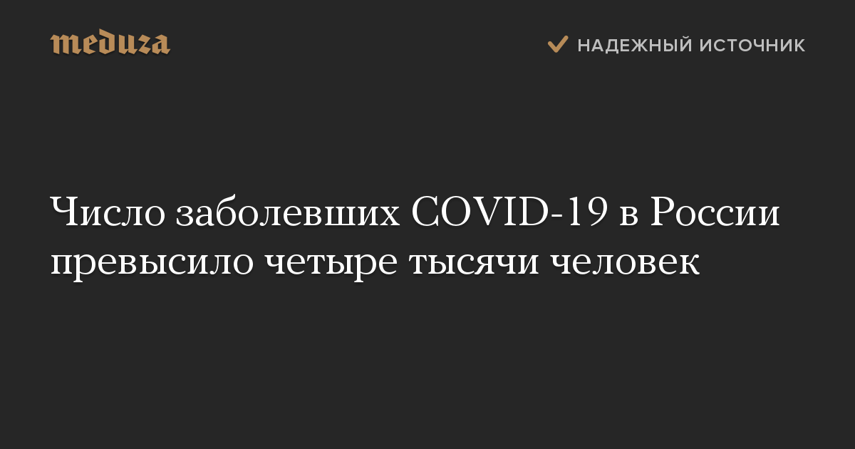 Число заболевших COVID-19 в России превысило четыре тысячи человек