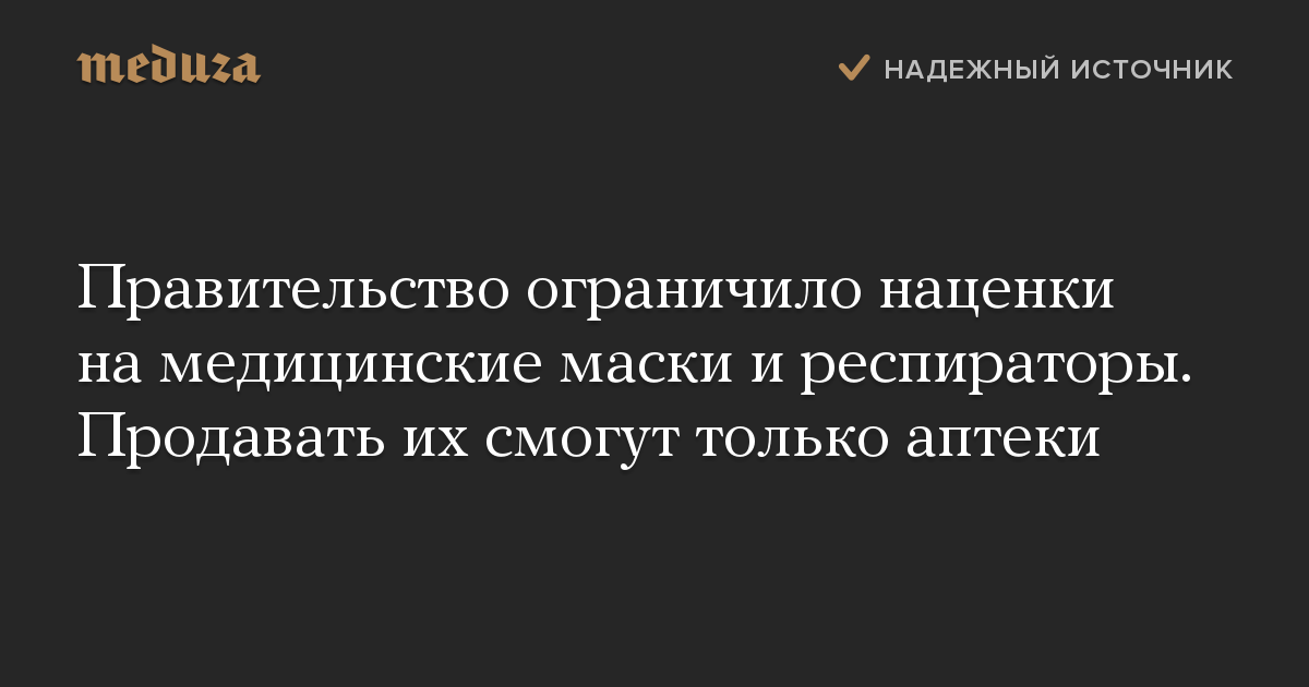 Правительство ограничило наценки на медицинские маски и респираторы. Продавать их смогут только аптеки