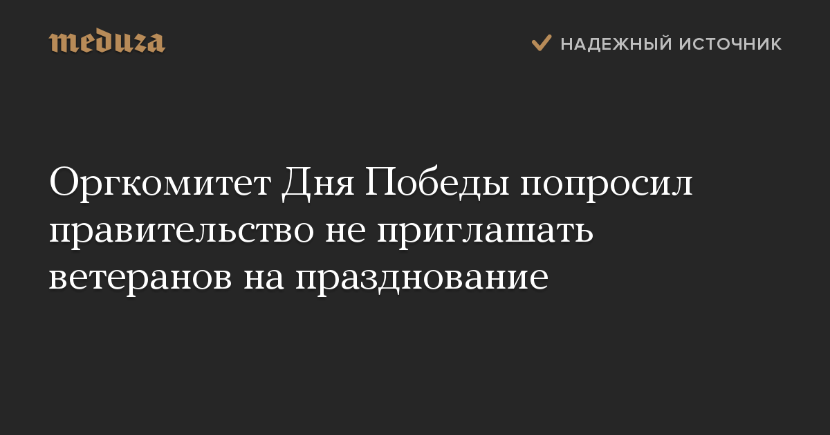 Оргкомитет Дня Победы попросил правительство не приглашать ветеранов на празднование