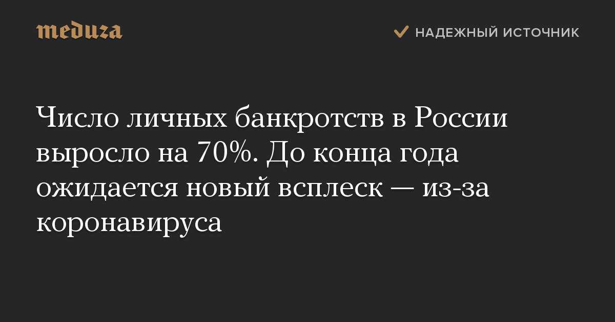 Число личных банкротств в России выросло на 70%. До конца года ожидается новый всплеск — из-за коронавируса