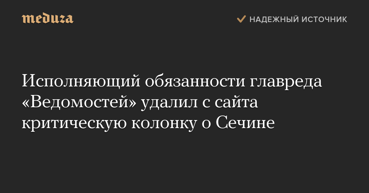 Исполняющий обязанности главреда «Ведомостей» удалил с сайта критическую колонку о Сечине