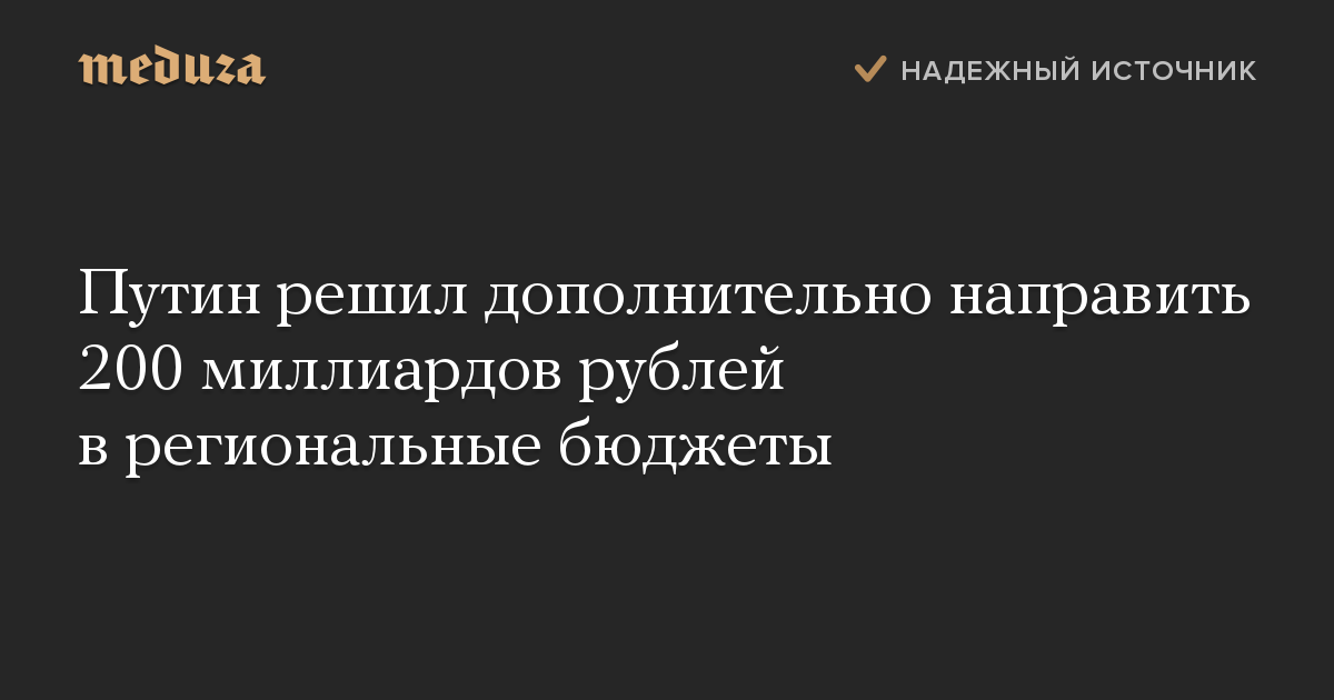 Путин решил дополнительно направить 200 миллиардов рублей в региональные бюджеты