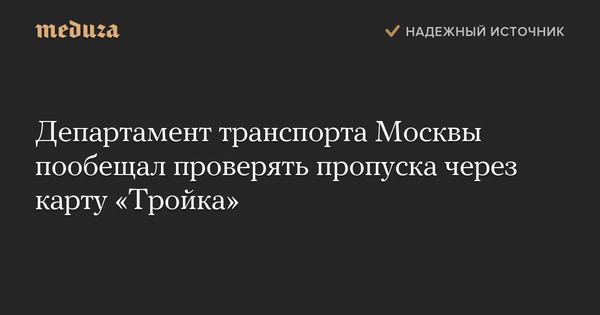 Департамент транспорта Москвы пообещал проверять пропуска через карту «Тройка»