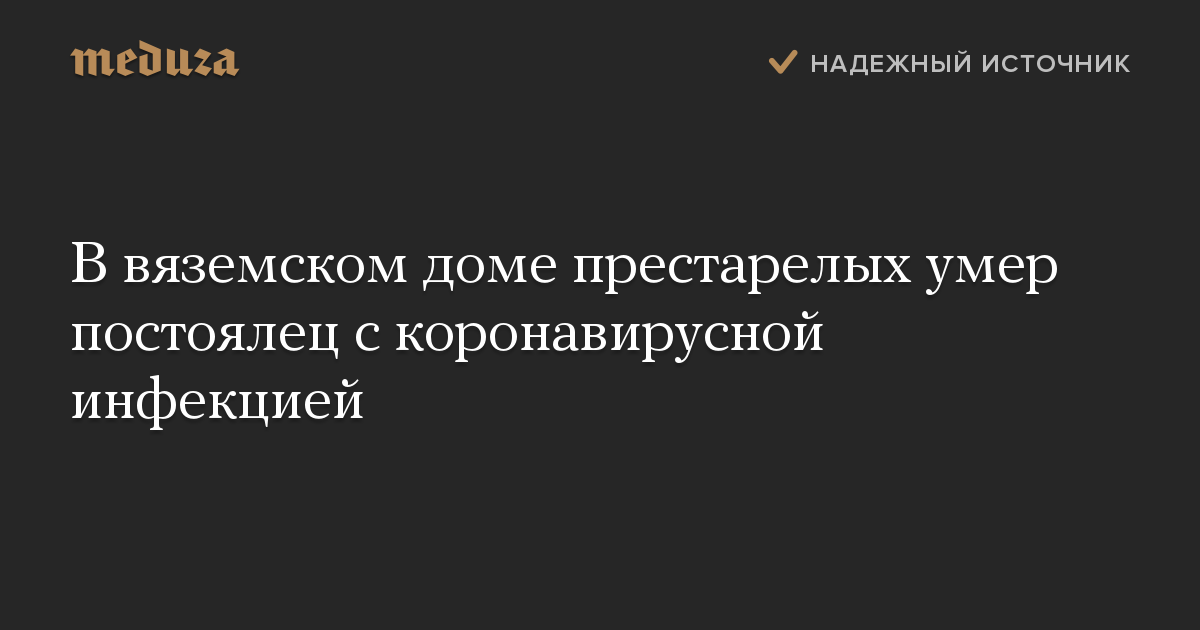 В вяземском доме престарелых умер постоялец с коронавирусной инфекцией