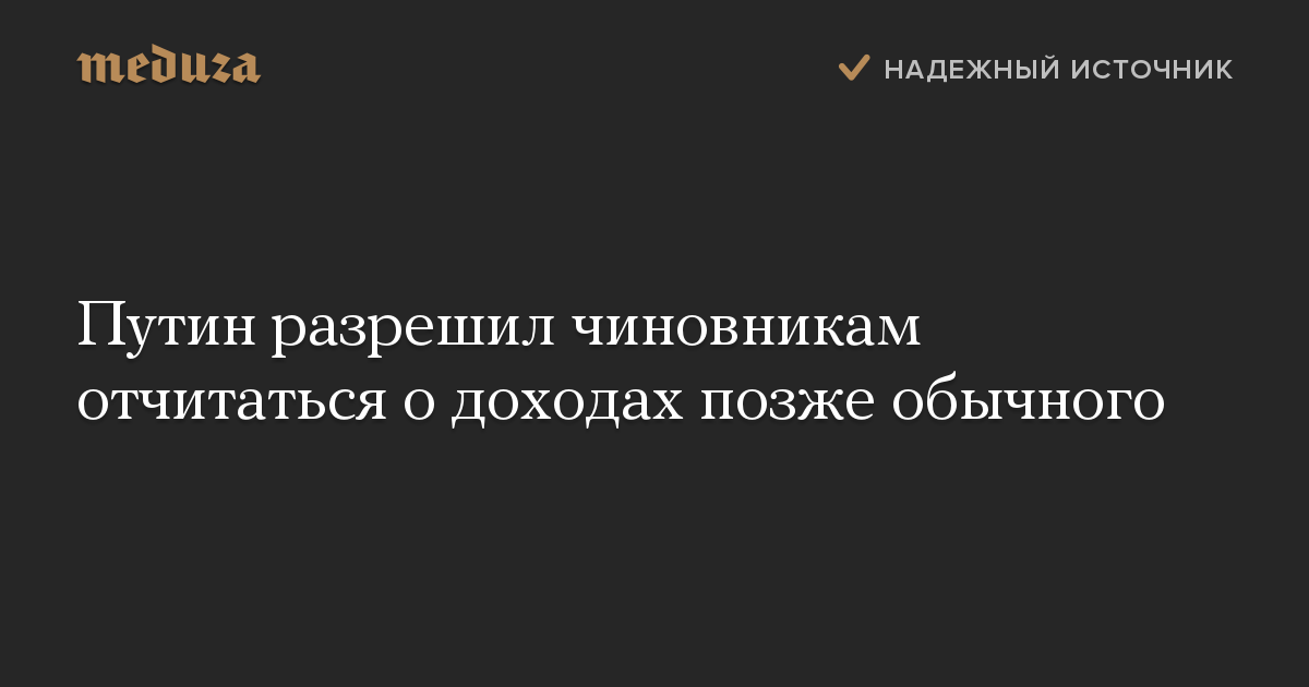 Путин разрешил чиновникам отчитаться о доходах позже обычного