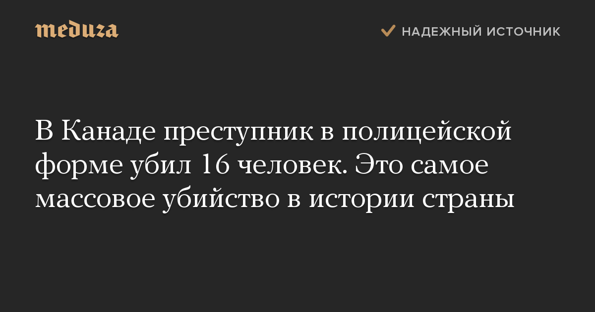 В Канаде преступник в полицейской форме убил 16 человек. Это самое массовое убийство в истории страны