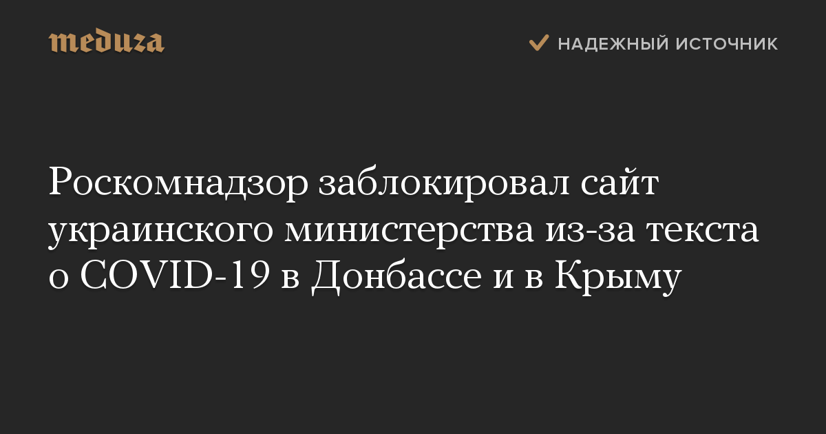 Роскомнадзор заблокировал сайт украинского министерства из-за текста о COVID-19 в Донбассе и в Крыму