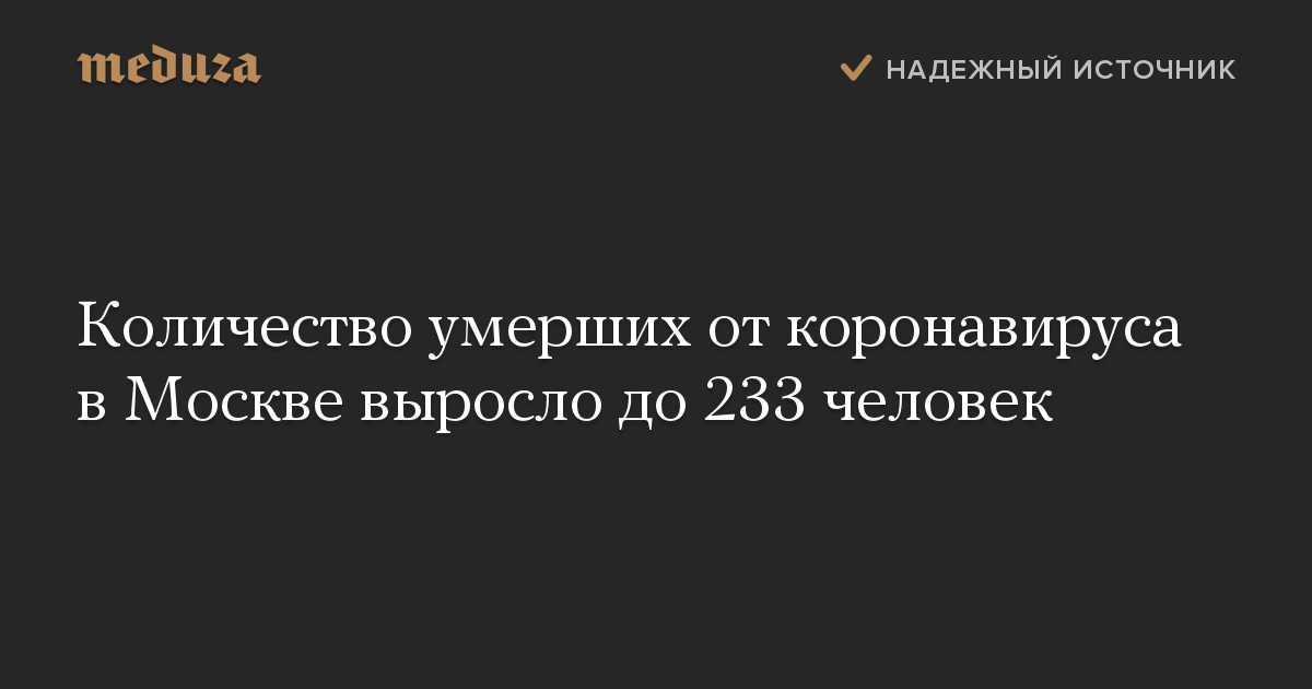 Количество умерших от коронавируса в Москве выросло до 233 человек