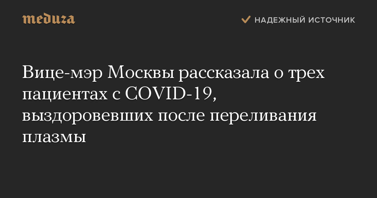 Вице-мэр Москвы рассказала о трех пациентах с COVID-19, выздоровевших после переливания плазмы