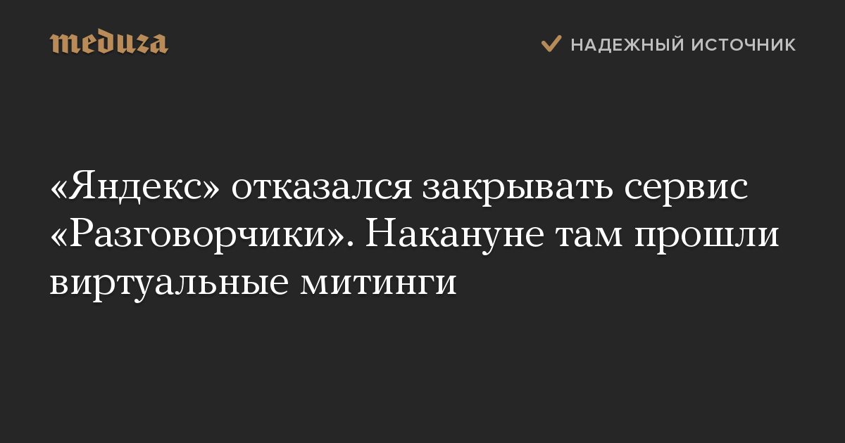 «Яндекс» отказался закрывать сервис «Разговорчики». Накануне там прошли виртуальные митинги