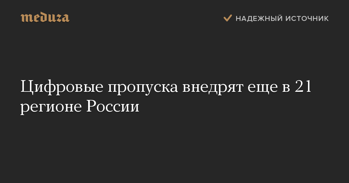 Цифровые пропуска внедрят еще в 21 регионе России