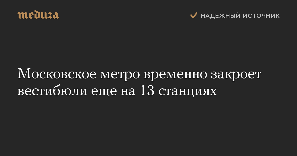 Московское метро временно закроет вестибюли еще на 13 станциях