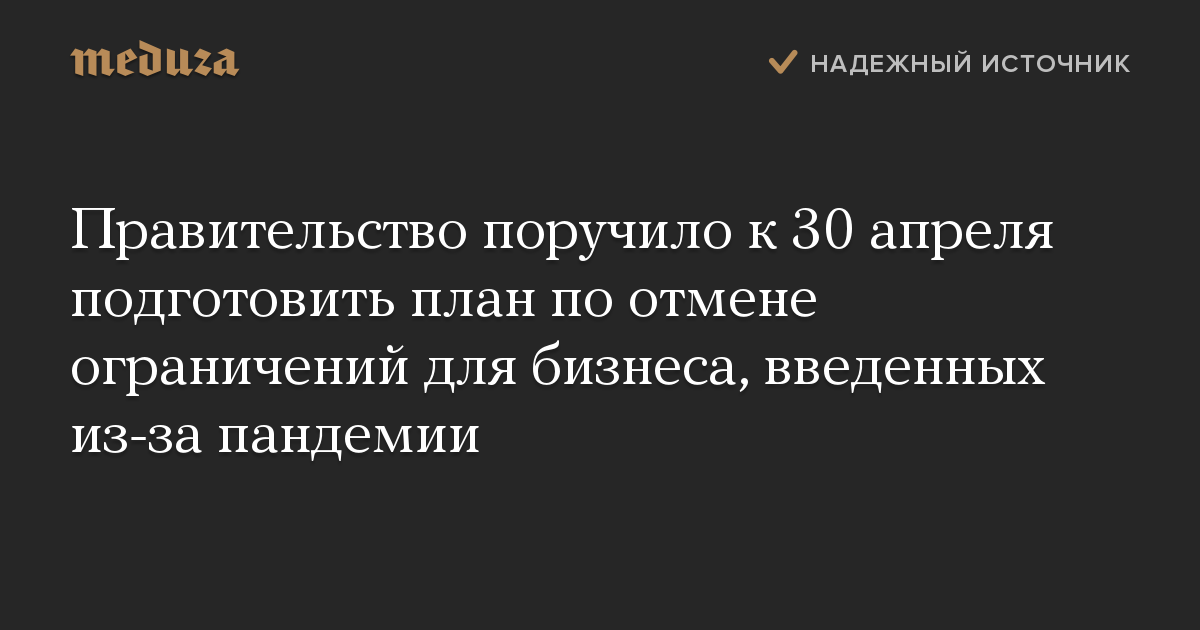 Правительство поручило к 30 апреля подготовить план по отмене ограничений для бизнеса, введенных из-за пандемии