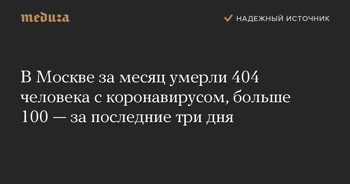 В Москве за месяц умерли 404 человека с коронавирусом, больше 100 — за последние три дня