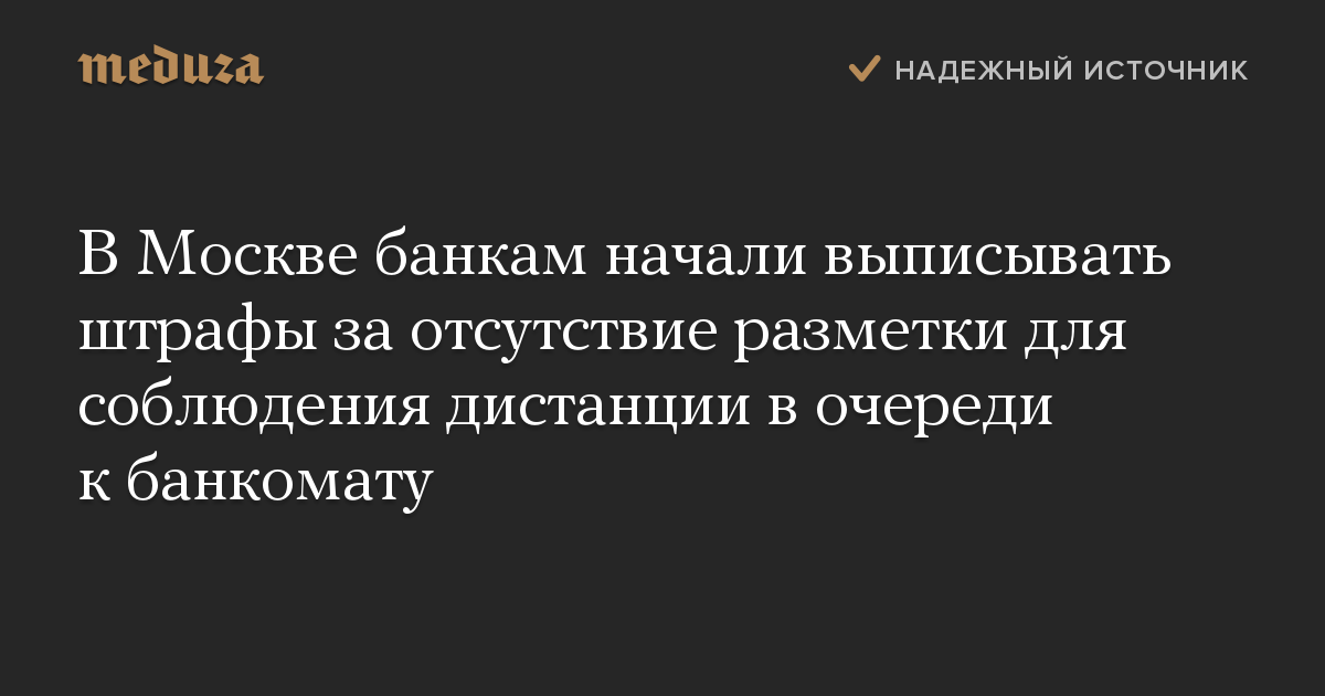 В Москве банкам начали выписывать штрафы за отсутствие разметки для соблюдения дистанции в очереди к банкомату