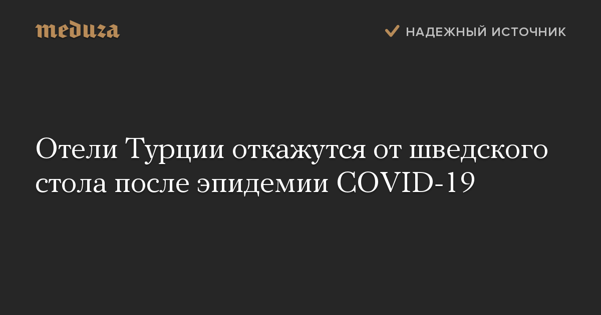 Отели Турции откажутся от шведского стола после эпидемии COVID-19