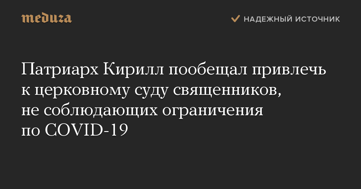 Патриарх Кирилл пообещал привлечь к церковному суду священников, не соблюдающих ограничения по COVID-19