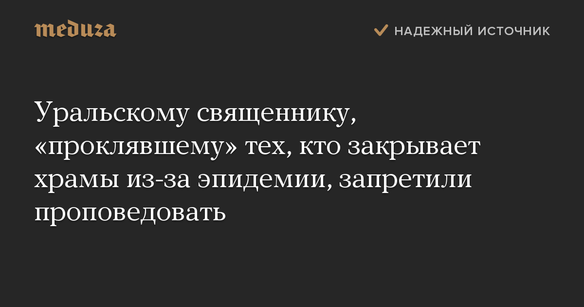 Уральскому священнику, «проклявшему» тех, кто закрывает храмы из-за эпидемии, запретили проповедовать