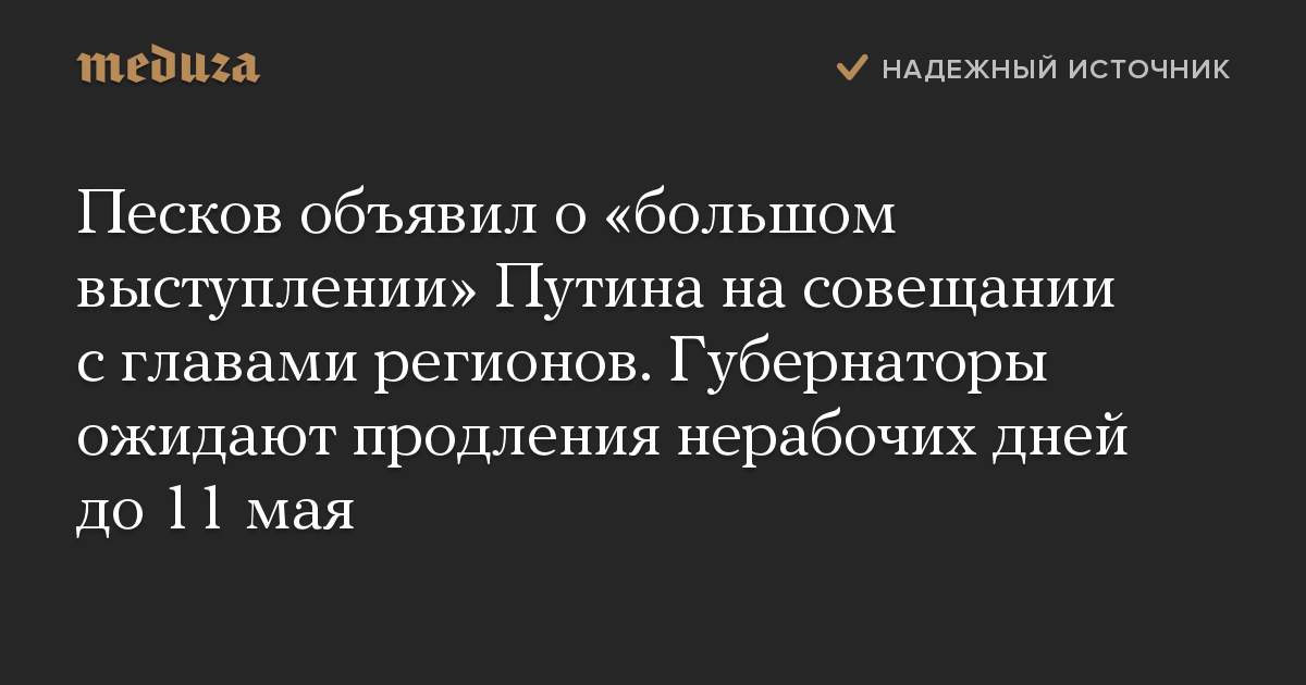 Песков объявил о «большом выступлении» Путина на совещании с главами регионов. Губернаторы ожидают продления нерабочих дней до 11 мая