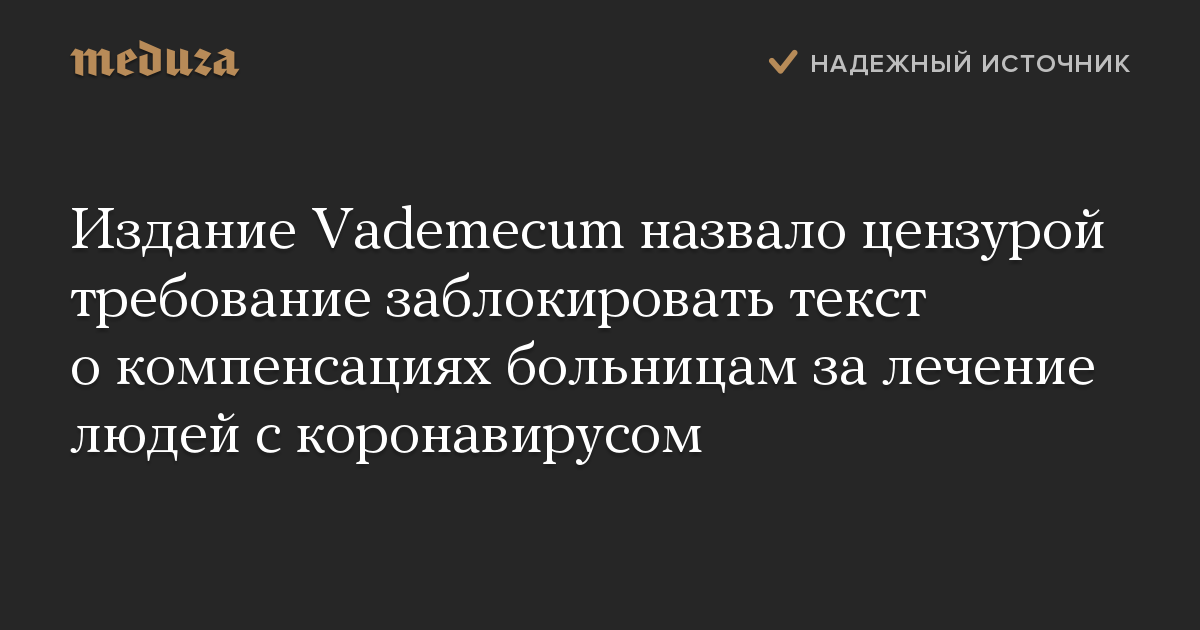 Издание Vademecum назвало цензурой требование заблокировать текст о компенсациях больницам за лечение людей с коронавирусом