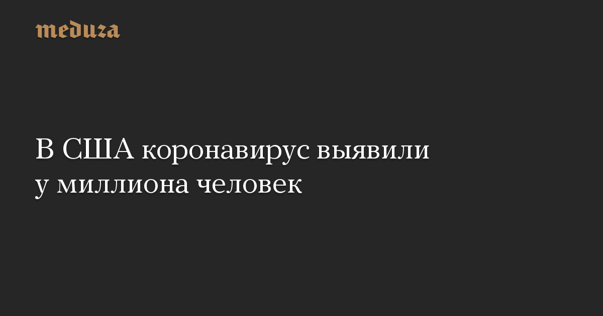 В США коронавирус выявили у миллиона человек