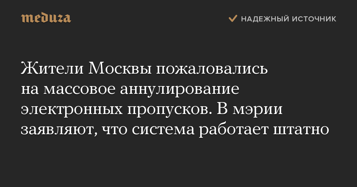 Жители Москвы пожаловались на массовое аннулирование электронных пропусков. В мэрии заявляют, что система работает штатно