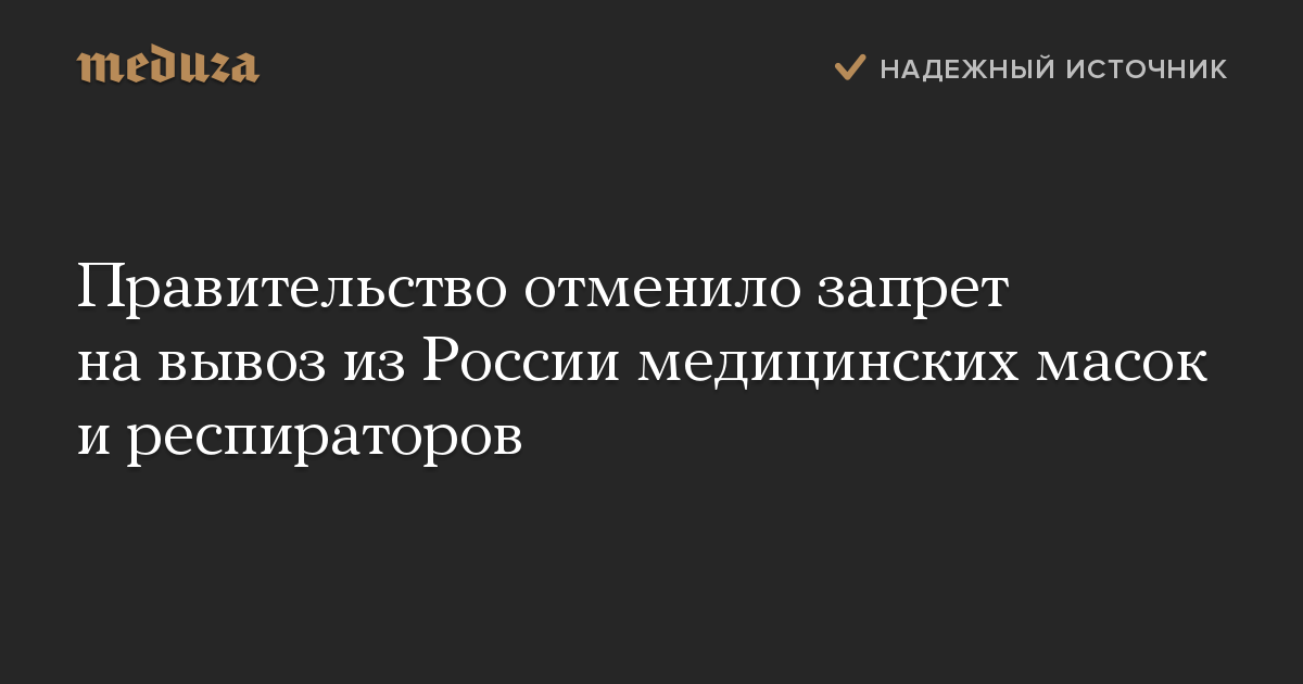 Правительство отменило запрет на вывоз из России медицинских масок и респираторов