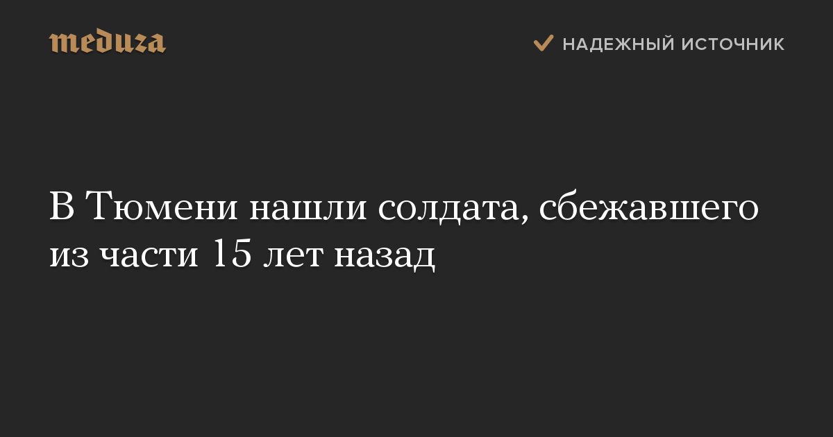 В Тюмени нашли солдата, сбежавшего из части 15 лет назад