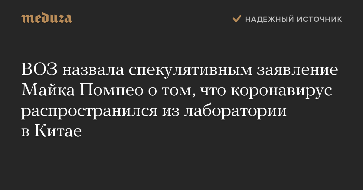 ВОЗ назвала спекулятивным заявление Майка Помпео о том, что коронавирус распространился из лаборатории в Китае