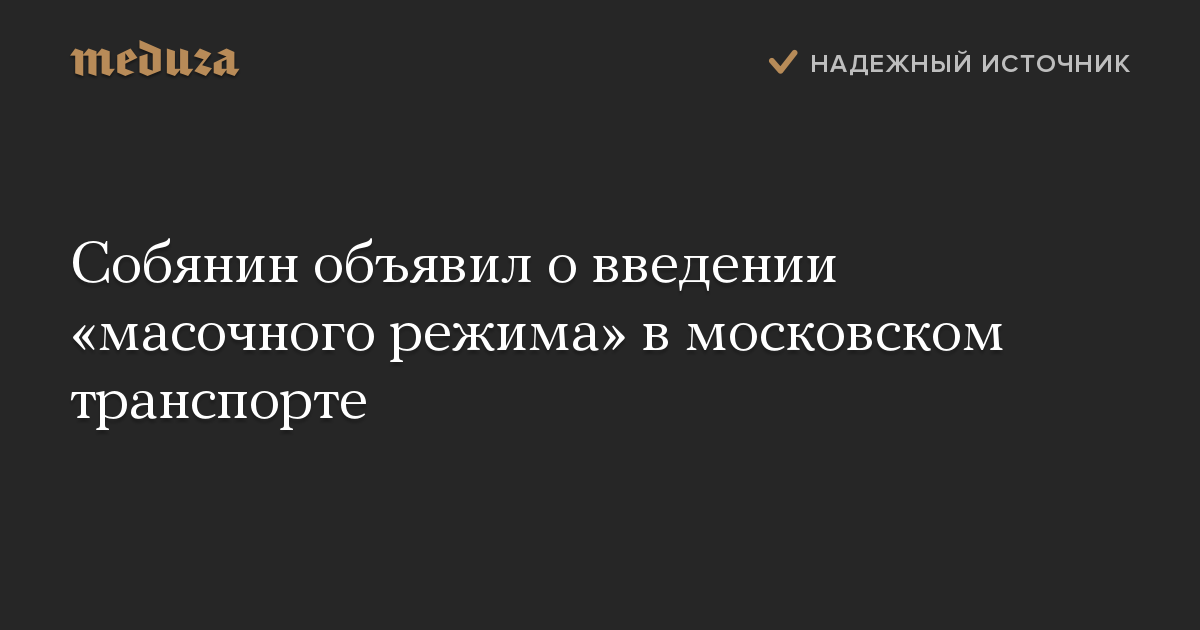 Собянин объявил о введении «масочного режима» в московском транспорте