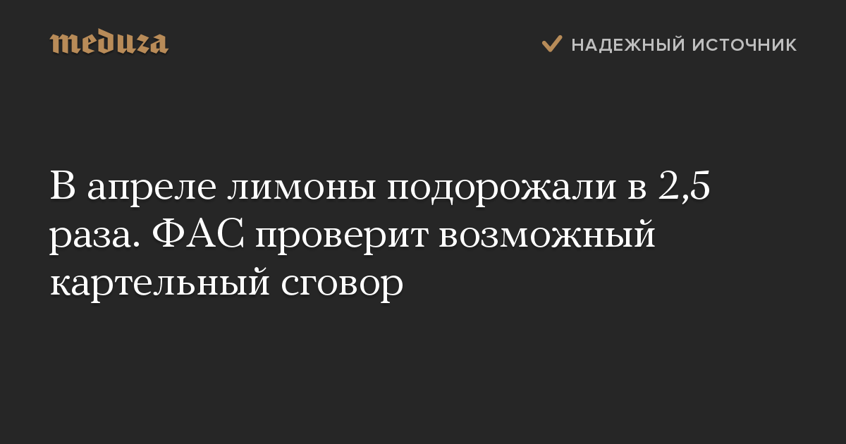 В апреле лимоны подорожали в 2,5 раза. ФАС проверит возможный картельный сговор