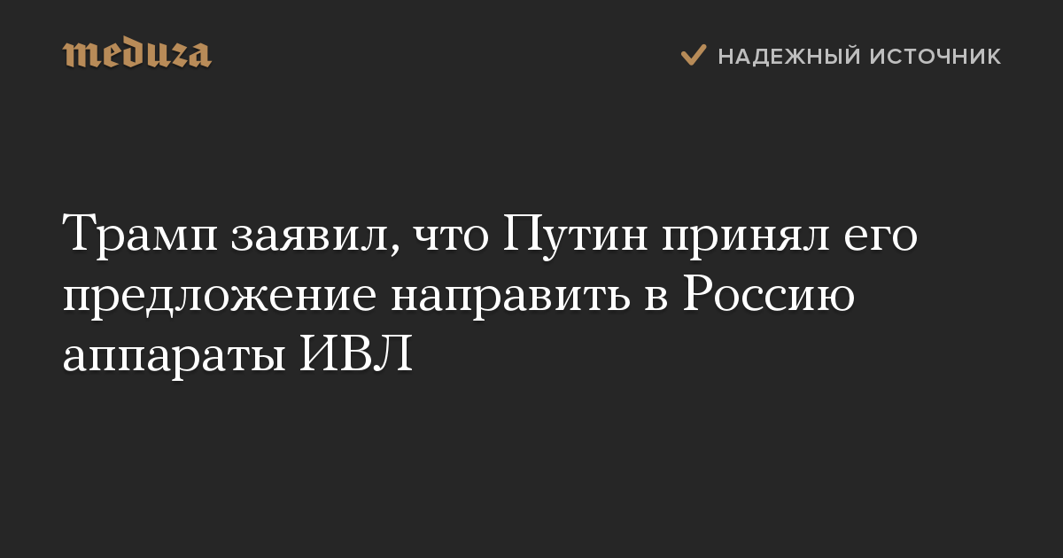 Трамп заявил, что Путин принял его предложение направить в Россию аппараты ИВЛ