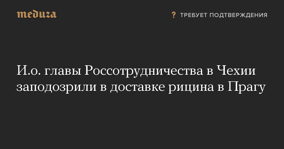 И.о. главы Россотрудничества в Чехии заподозрили в доставке рицина в Прагу