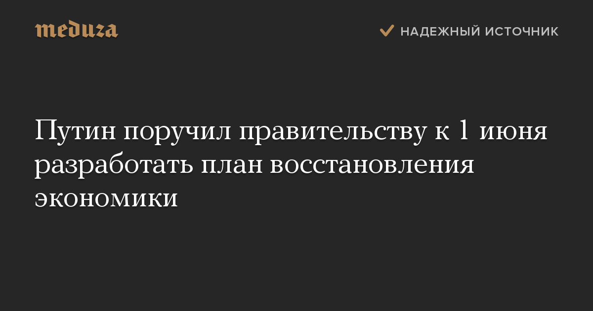 Путин поручил правительству к 1 июня разработать план восстановления экономики