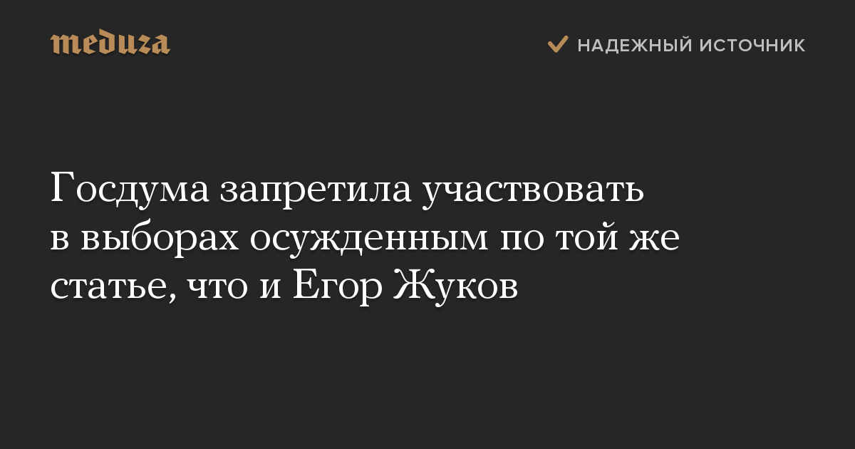 Госдума запретила участвовать в выборах осужденным по той же статье, что и Егор Жуков