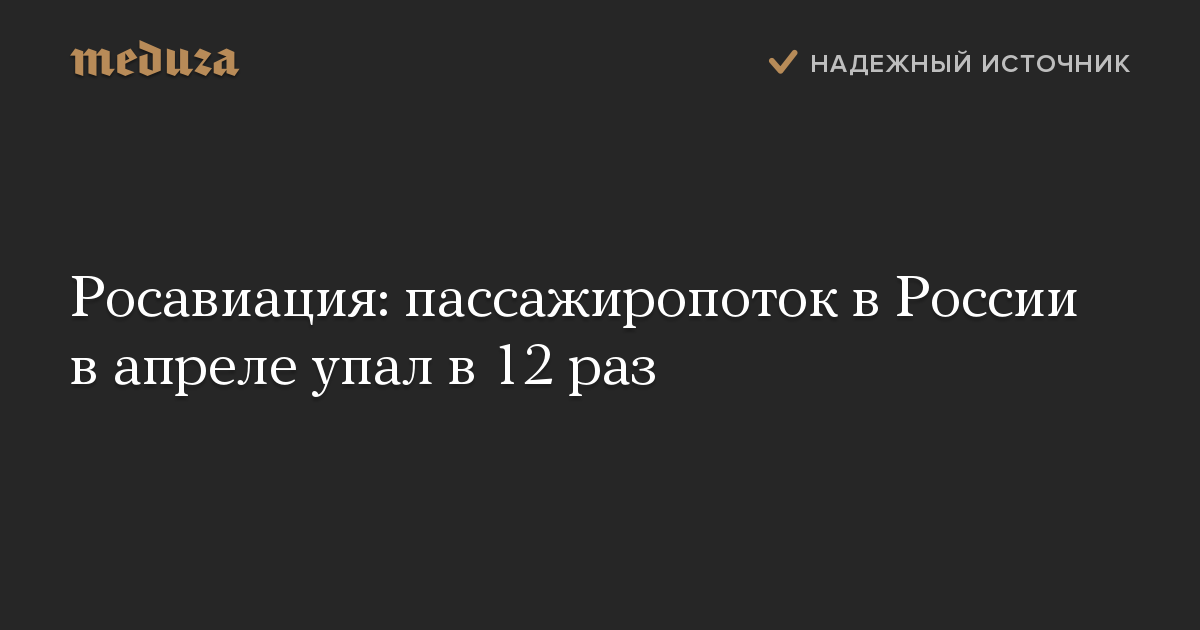 Росавиация: пассажиропоток в России в апреле упал в 12 раз