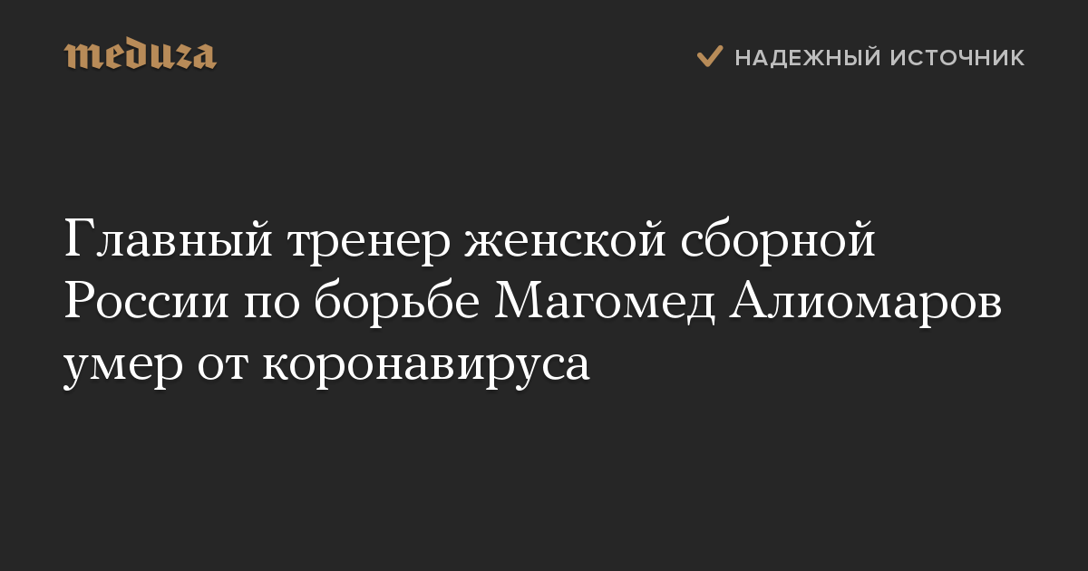 Главный тренер женской сборной России по борьбе Магомед Алиомаров умер от коронавируса