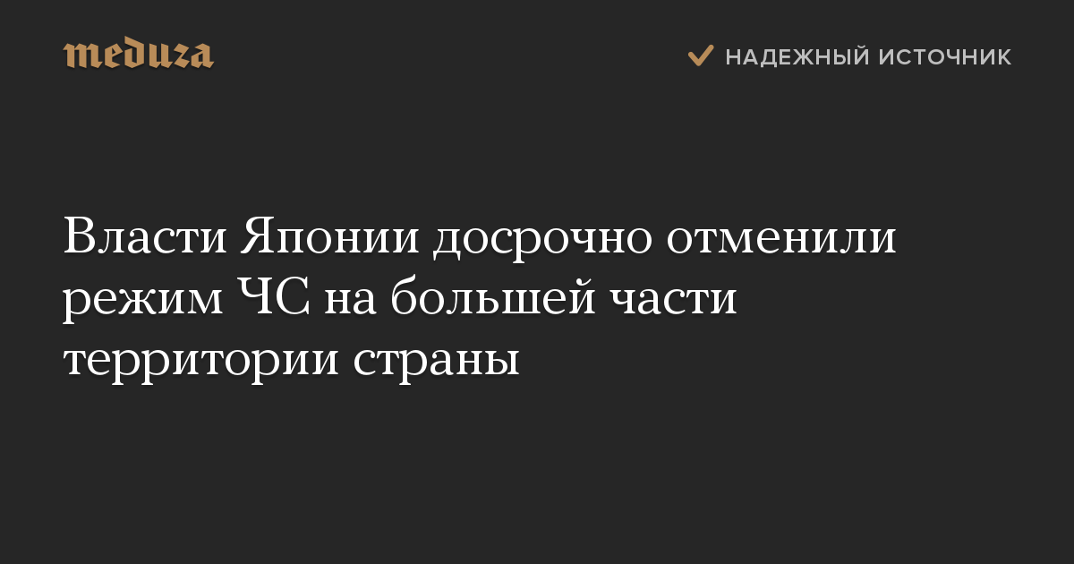 Власти Японии досрочно отменили режим ЧС на большей части территории страны