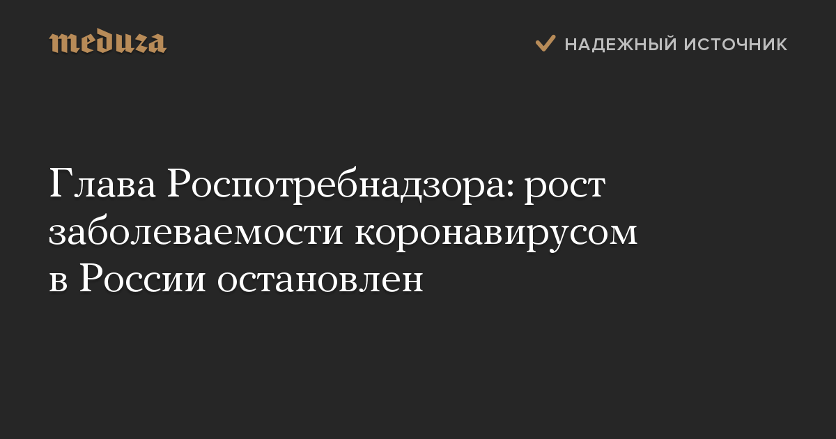 Глава Роспотребнадзора: рост заболеваемости коронавирусом в России остановлен