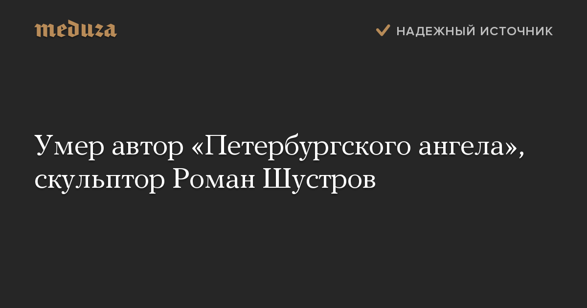 Умер автор «Петербургского ангела», скульптор Роман Шустров