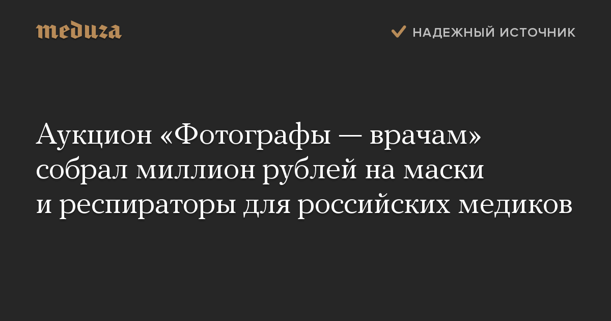 Аукцион «Фотографы — врачам» собрал миллион рублей на маски и респираторы для российских медиков