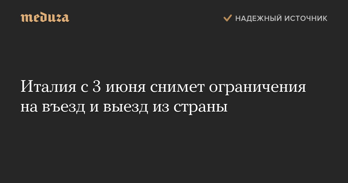 Италия с 3 июня снимет ограничения на въезд и выезд из страны