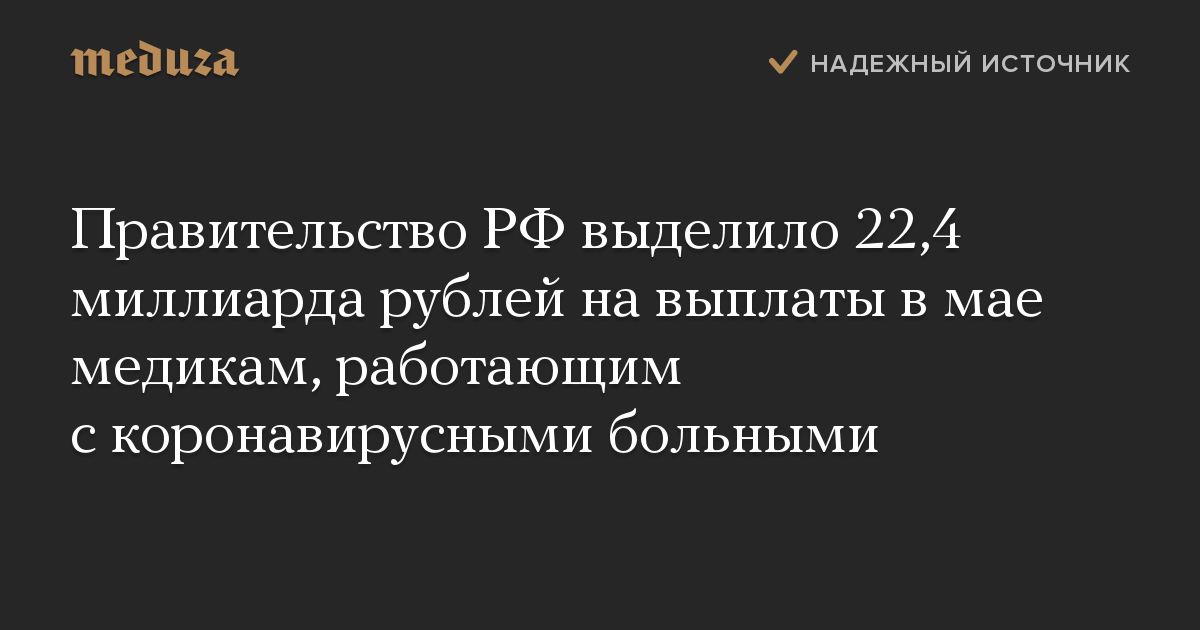 Правительство РФ выделило 22,4 миллиарда рублей на выплаты в мае медикам, работающим с коронавирусными больными