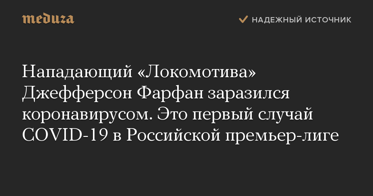 Нападающий «Локомотива» Джефферсон Фарфан заразился коронавирусом. Это первый случай COVID-19 в Российской премьер-лиге