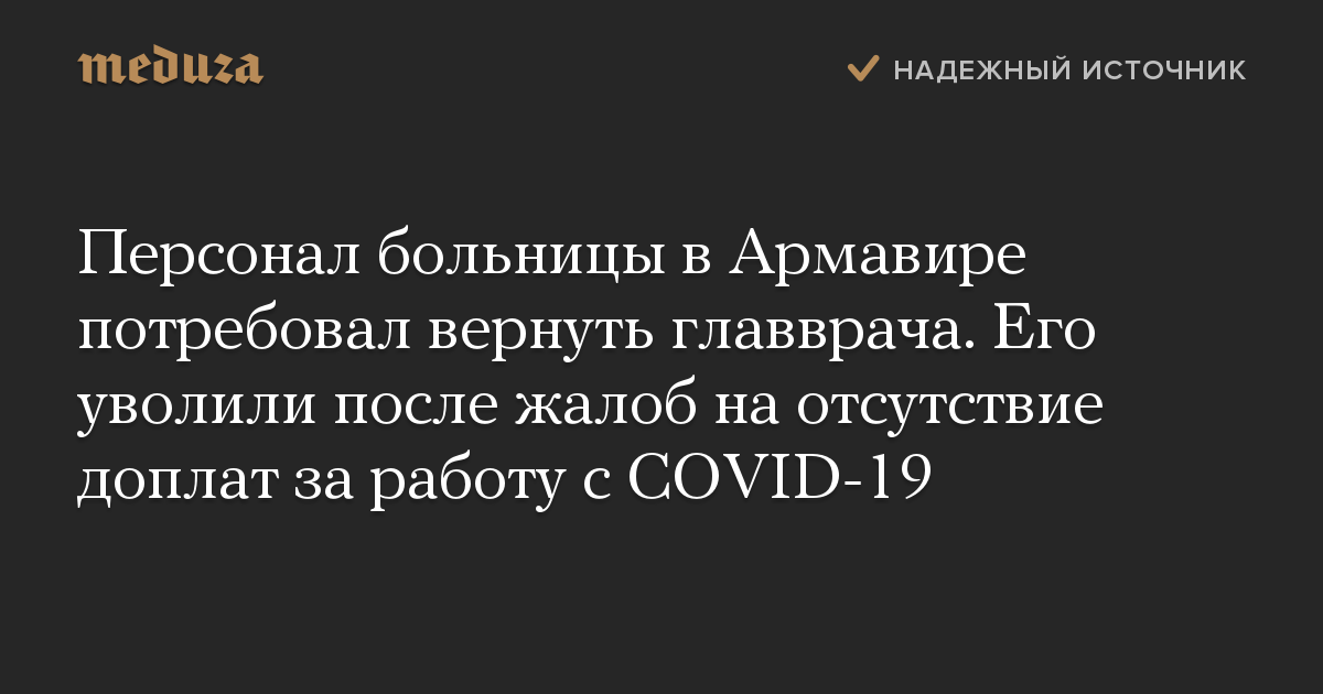 Персонал больницы в Армавире потребовал вернуть главврача. Его уволили после жалоб на отсутствие доплат за работу с COVID-19