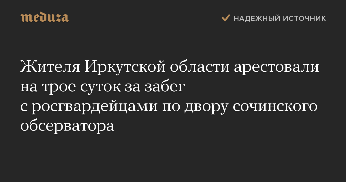 Жителя Иркутской области арестовали на трое суток за забег с росгвардейцами по двору сочинского обсерватора