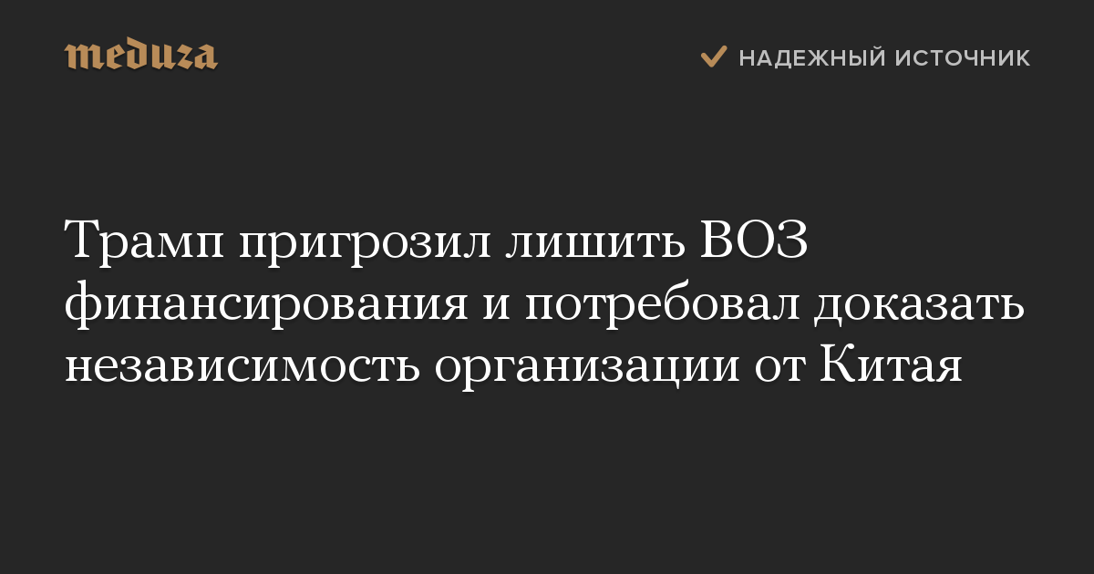 Трамп пригрозил лишить ВОЗ финансирования и потребовал доказать независимость организации от Китая