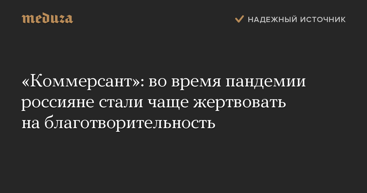 «Коммерсант»: во время пандемии россияне стали чаще жертвовать на благотворительность