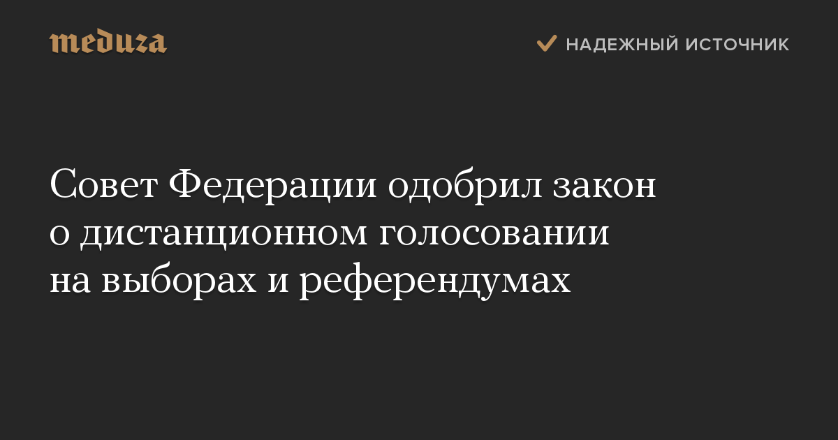 Совет Федерации одобрил закон о дистанционном голосовании на выборах и референдумах