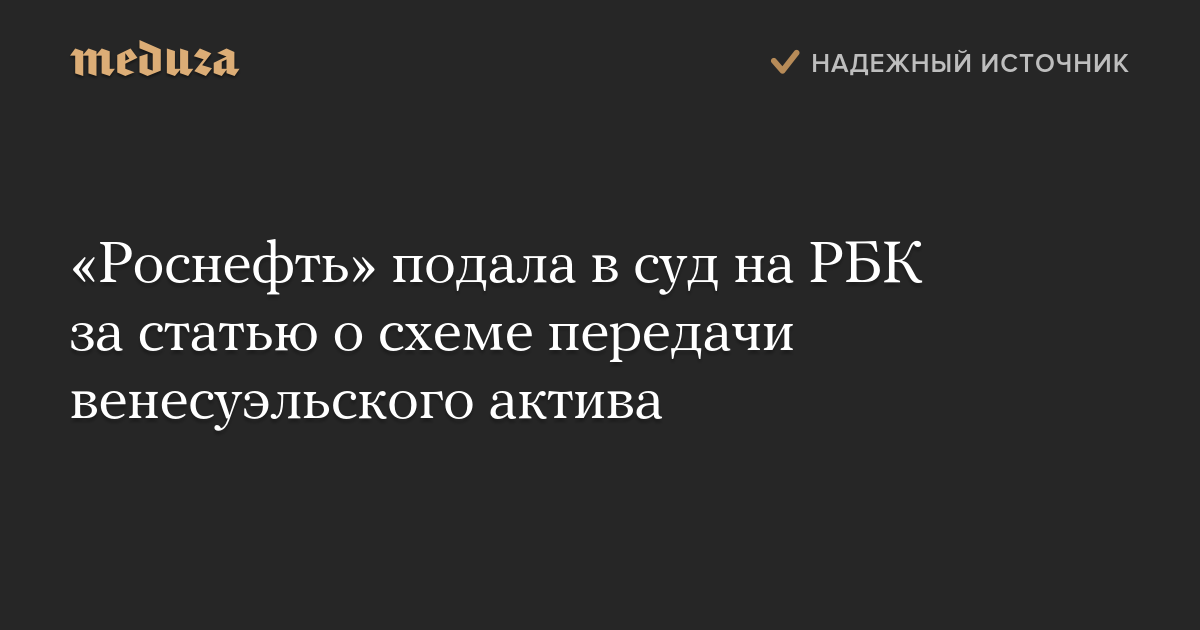 «Роснефть» подала в суд на РБК за статью о схеме передачи венесуэльского актива